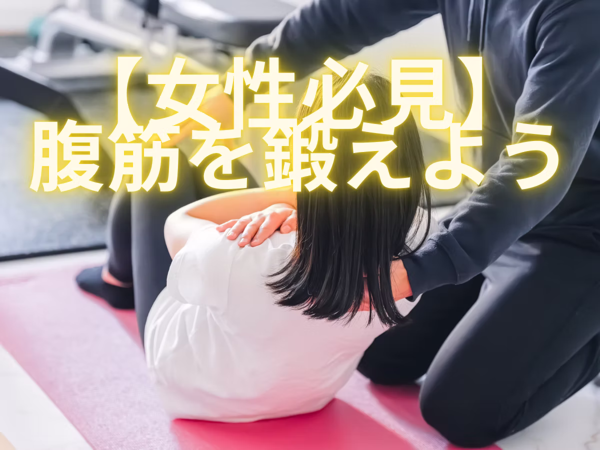 女性が腹筋を鍛えることで得られる8つのメリットと効果的なエクササイズ