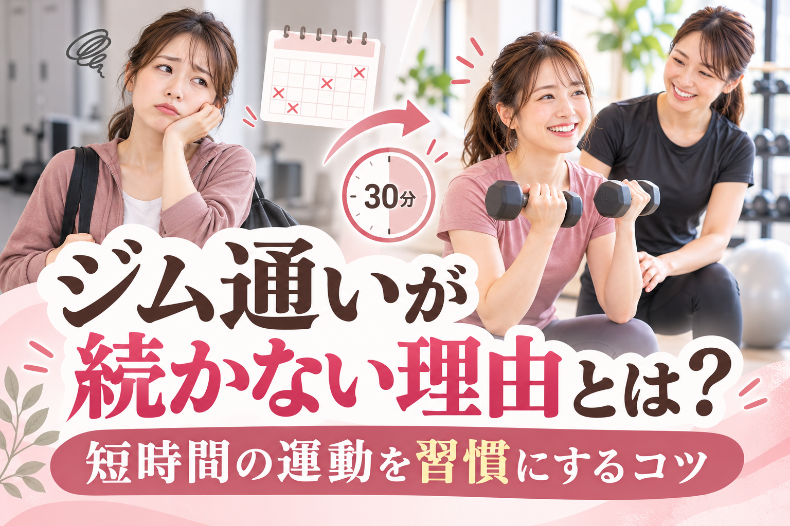 ジム通いが続かない理由とは？短時間の運動を習慣にするコツ