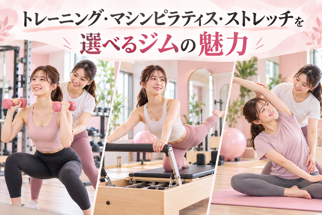 トレーニング・マシンピラティス・ストレッチを選べるジムの魅力