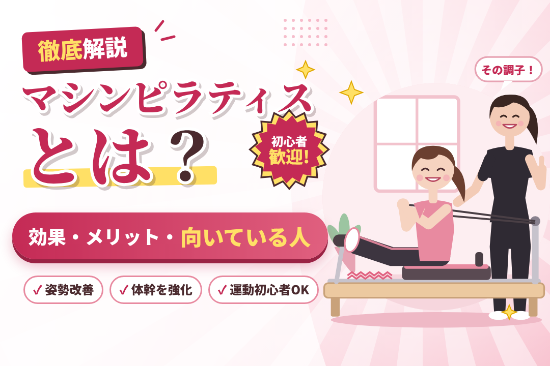 マシンピラティスとは？効果・メリット・向いている人を徹底解説
