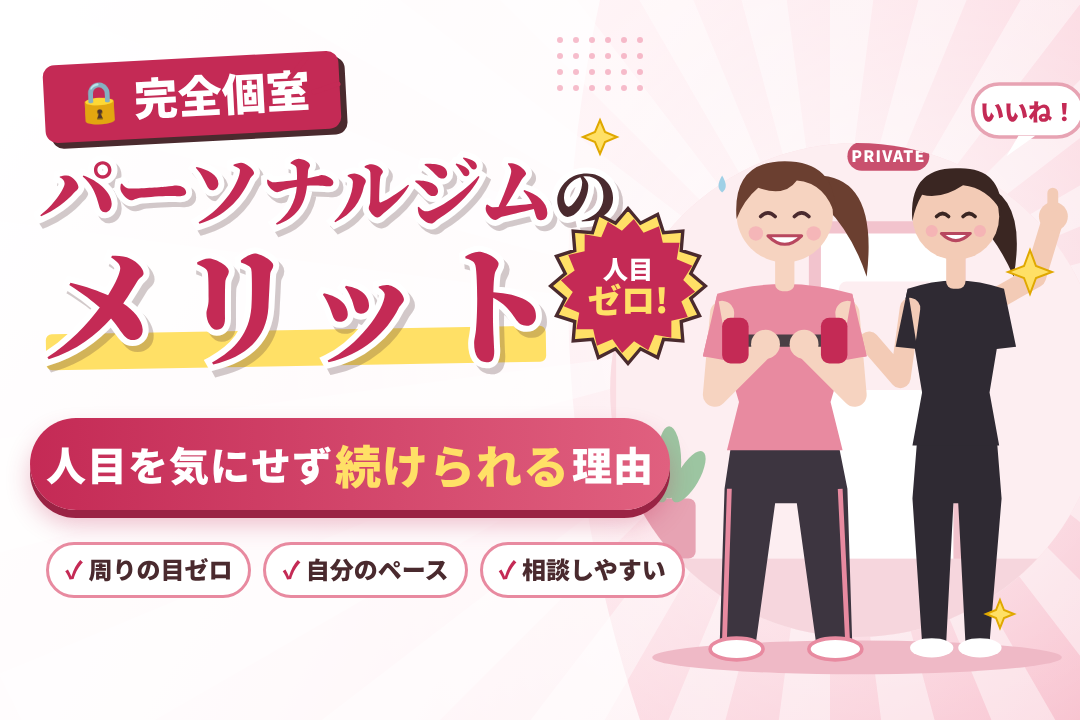 完全個室のパーソナルジムのメリット｜人目を気にせず続けられる理由
