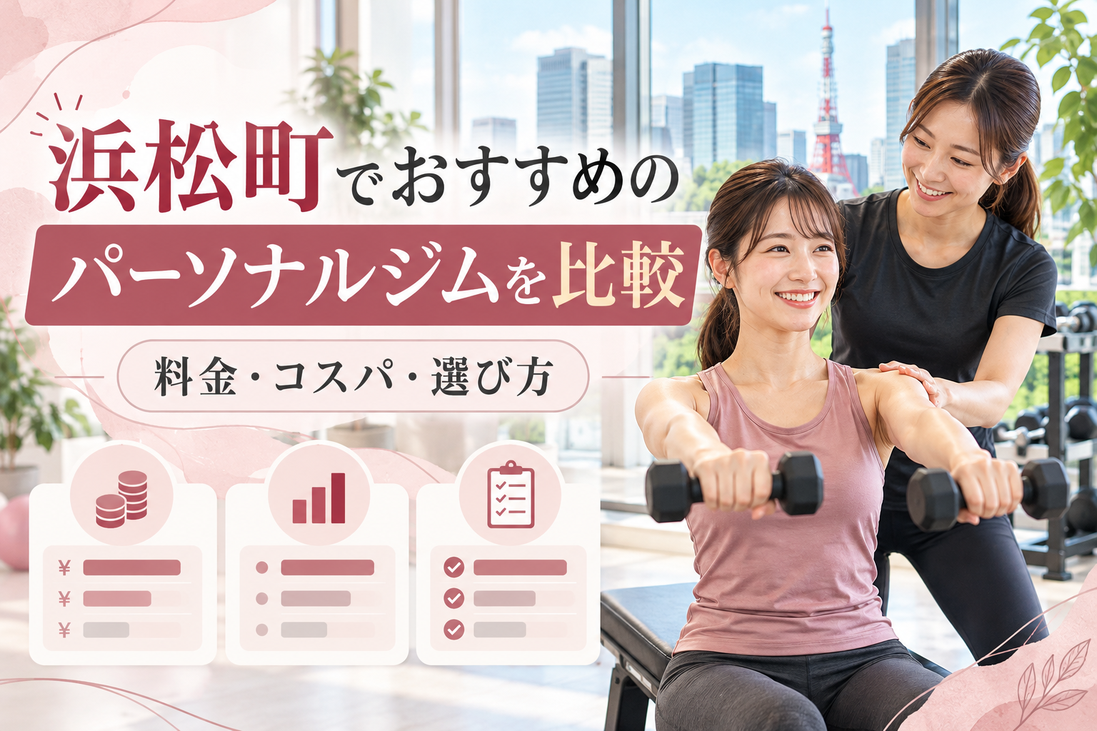 浜松町でおすすめのパーソナルジムを比較｜料金・コスパ・選び方
