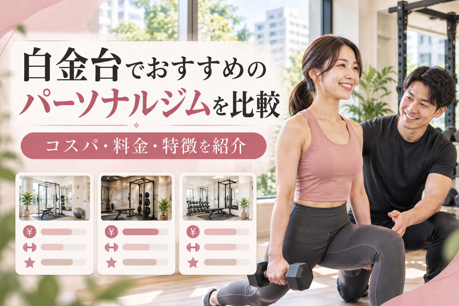 白金台でおすすめのパーソナルジムを比較｜料金・コスパ・選び方を解説