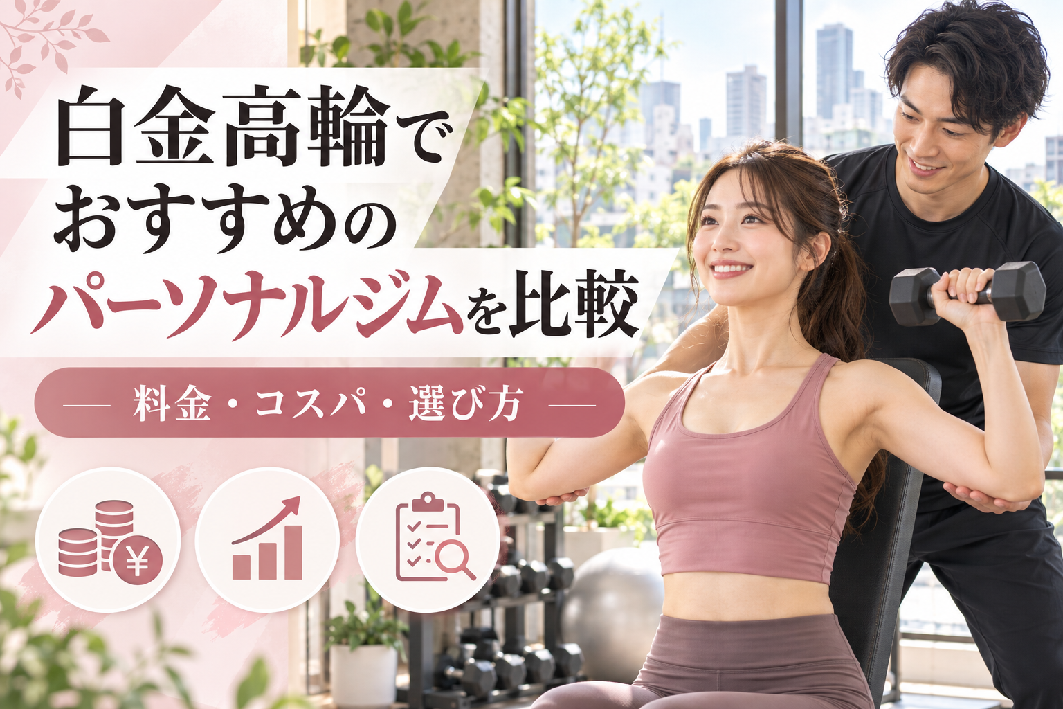 白金高輪でおすすめのパーソナルジムを比較｜料金・コスパ・選び方